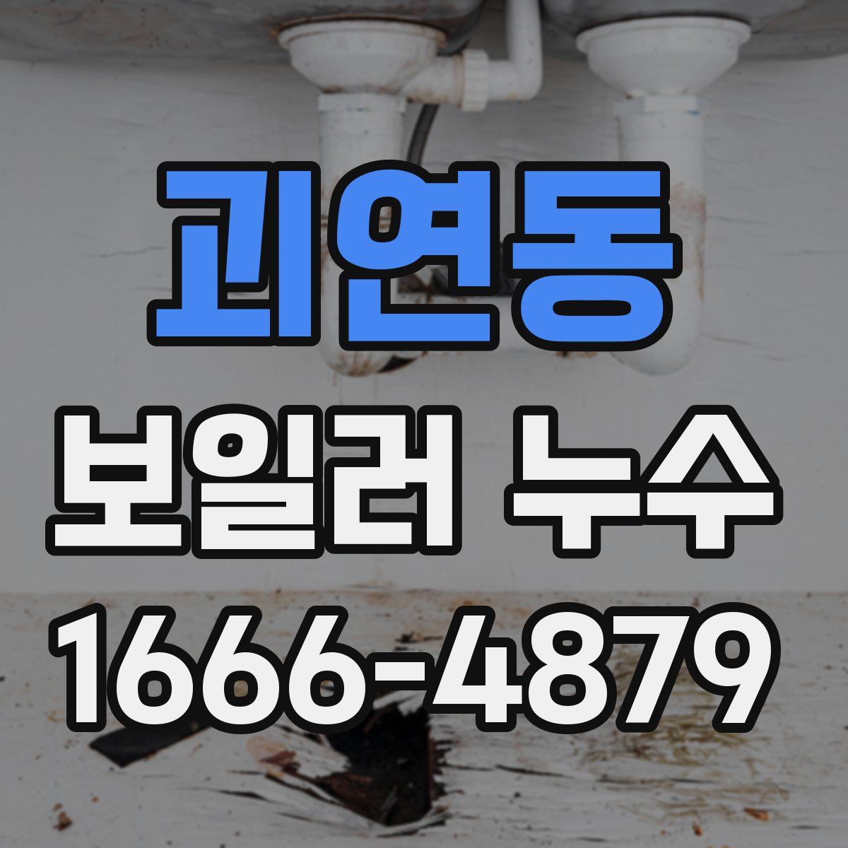 괴연동 보일러 누수