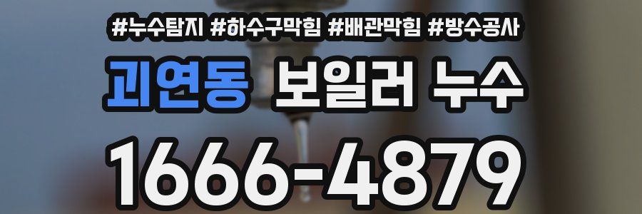 괴연동 보일러 누수