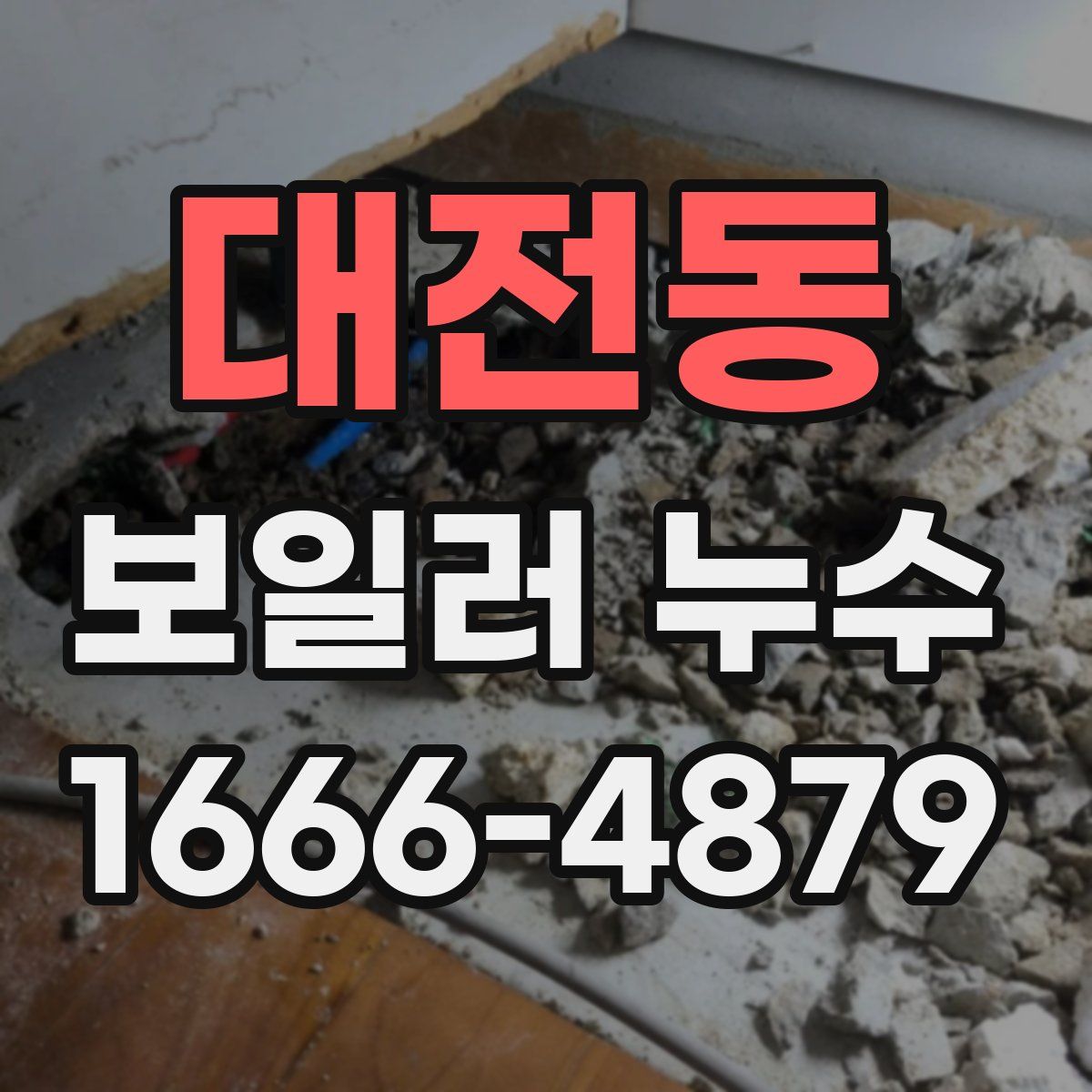 대전동 보일러 누수