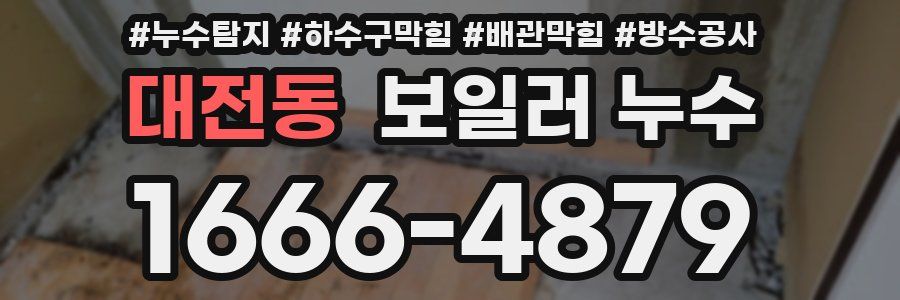 대전동 보일러 누수