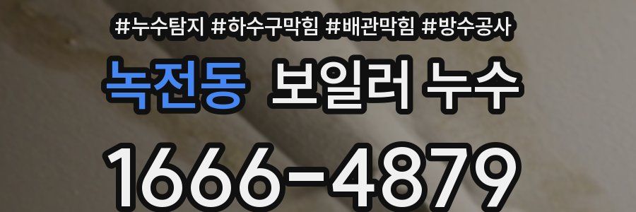 녹전동 보일러 누수