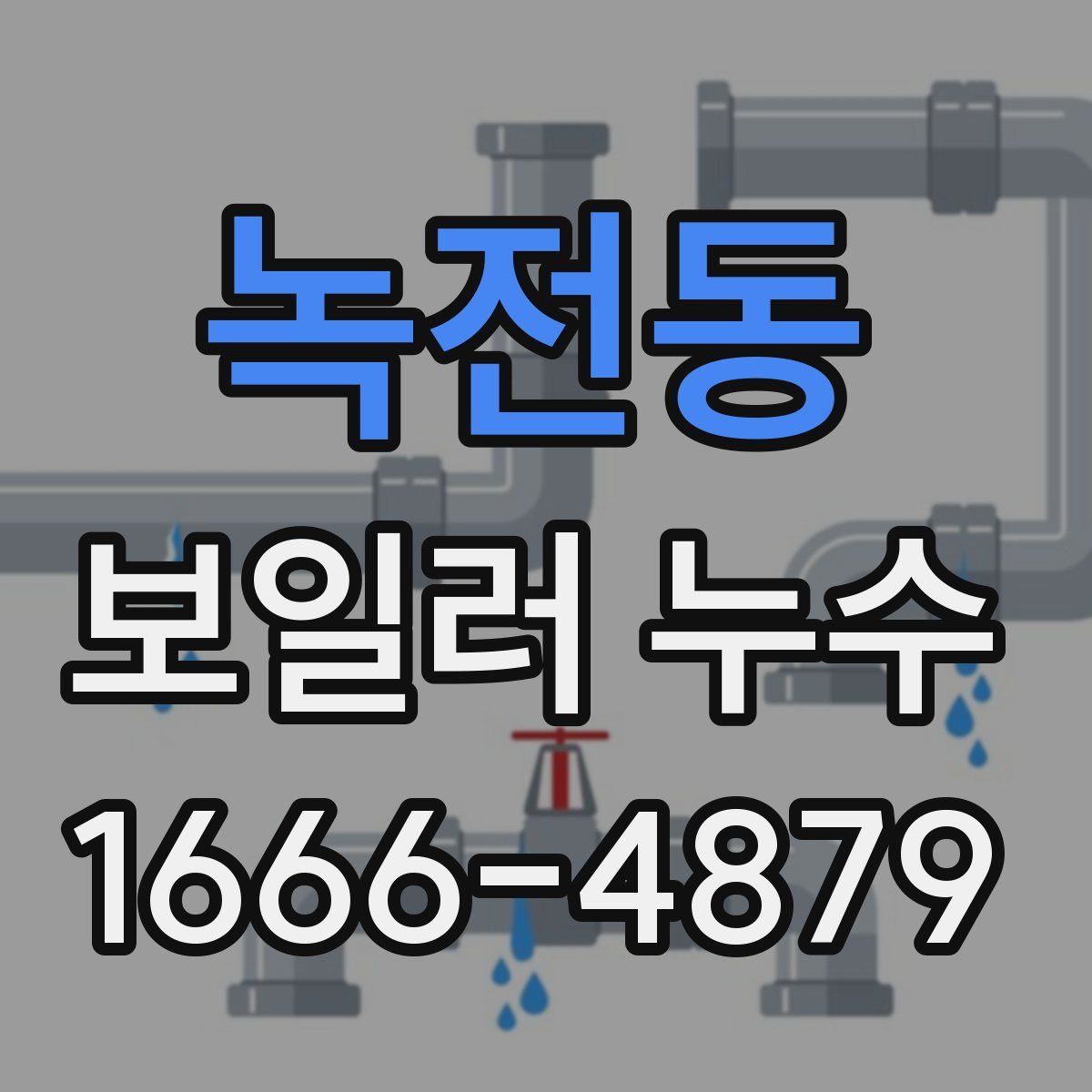 녹전동 보일러 누수