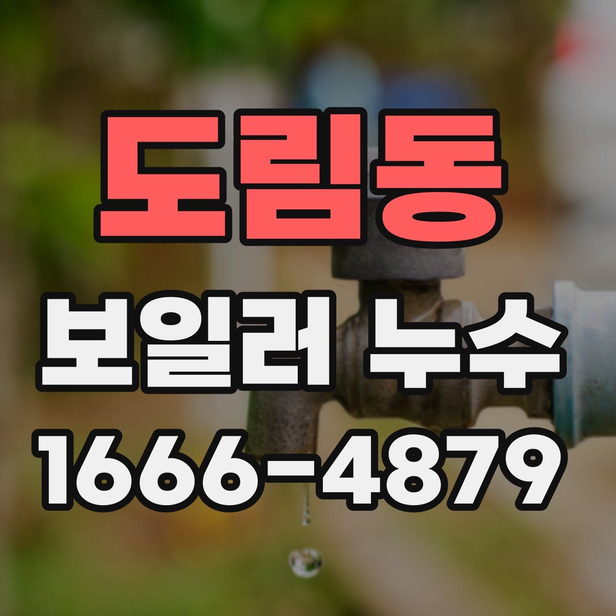 도림동 보일러 누수