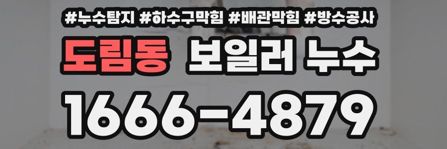 도림동 보일러 누수