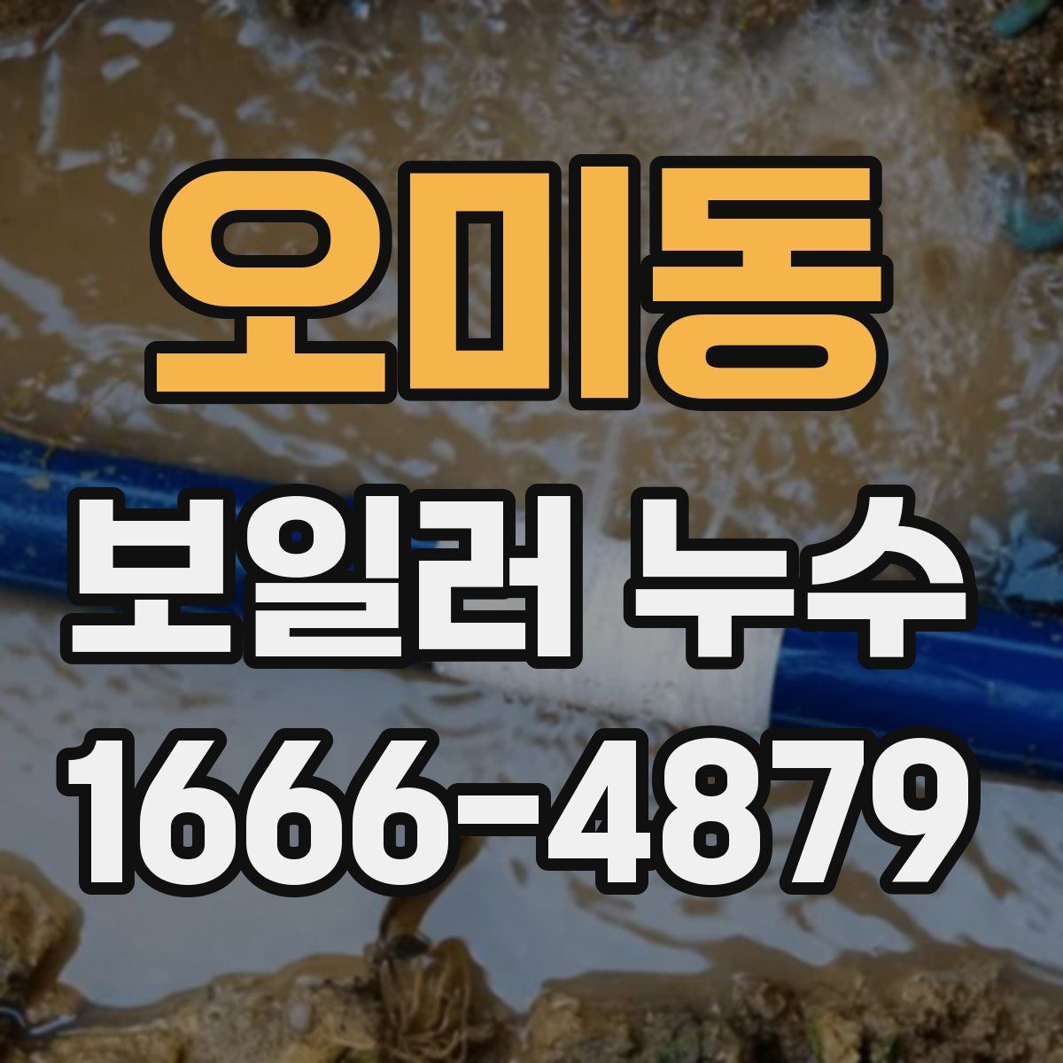 오미동 보일러 누수