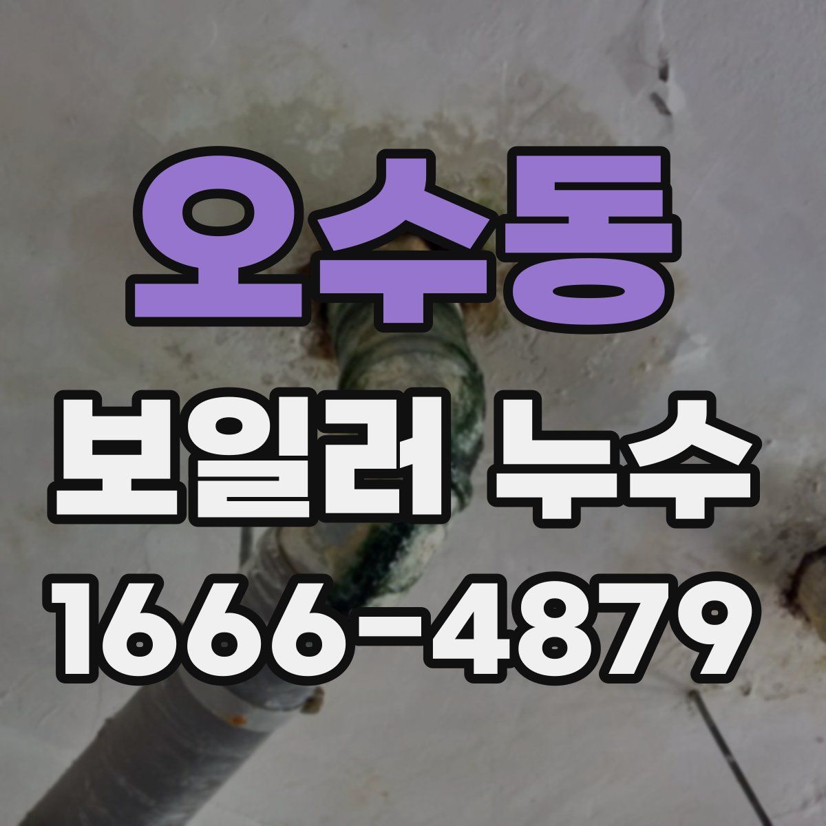 오수동 보일러 누수