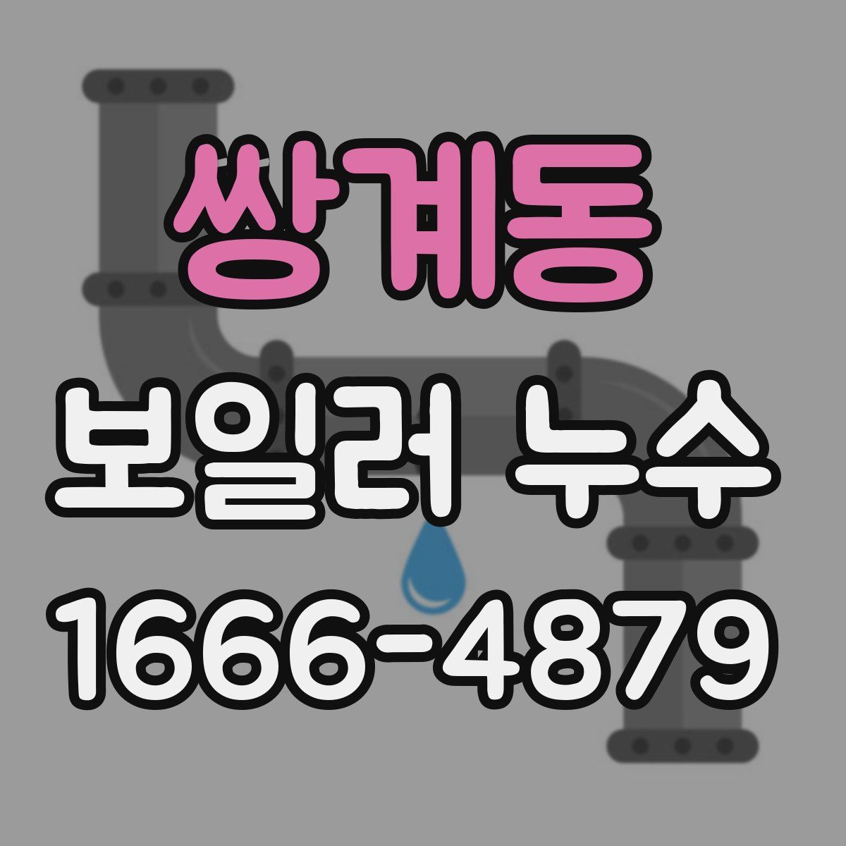 쌍계동 보일러 누수