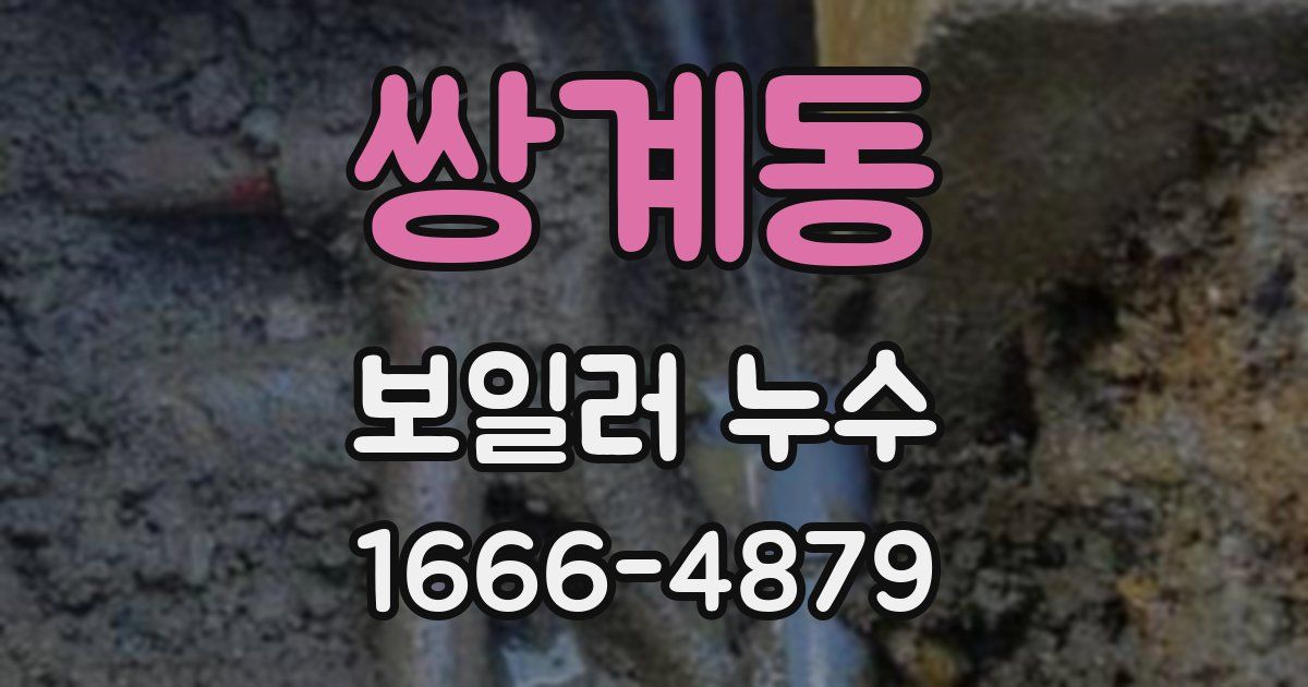 쌍계동 보일러 누수