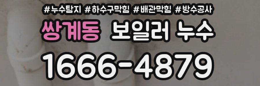 쌍계동 보일러 누수