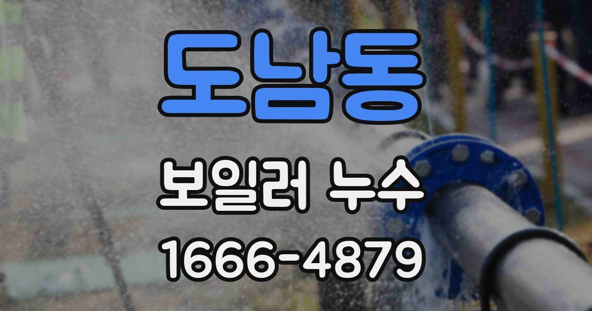 도남동 보일러 누수