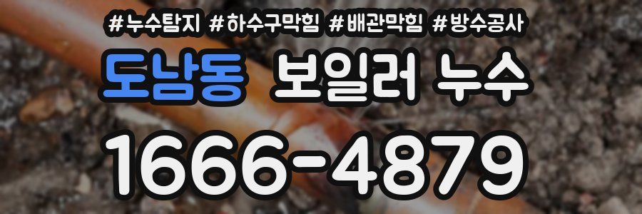 도남동 보일러 누수