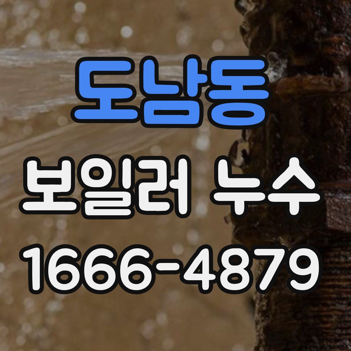 도남동 보일러 누수