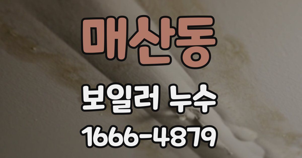 매산동 보일러 누수