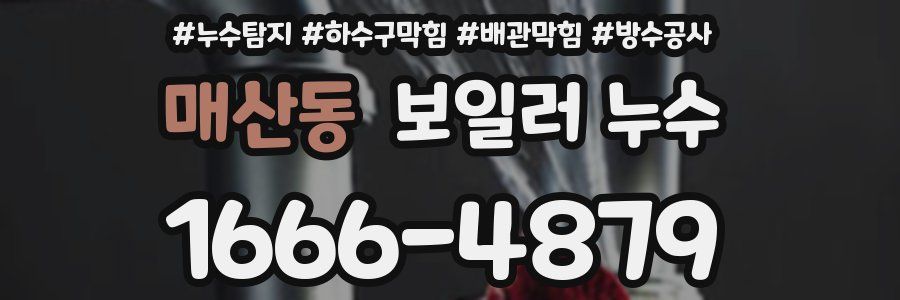 매산동 보일러 누수