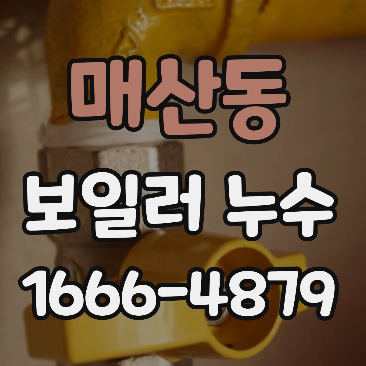 매산동 보일러 누수