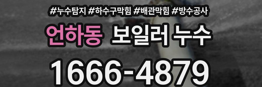 언하동 보일러 누수