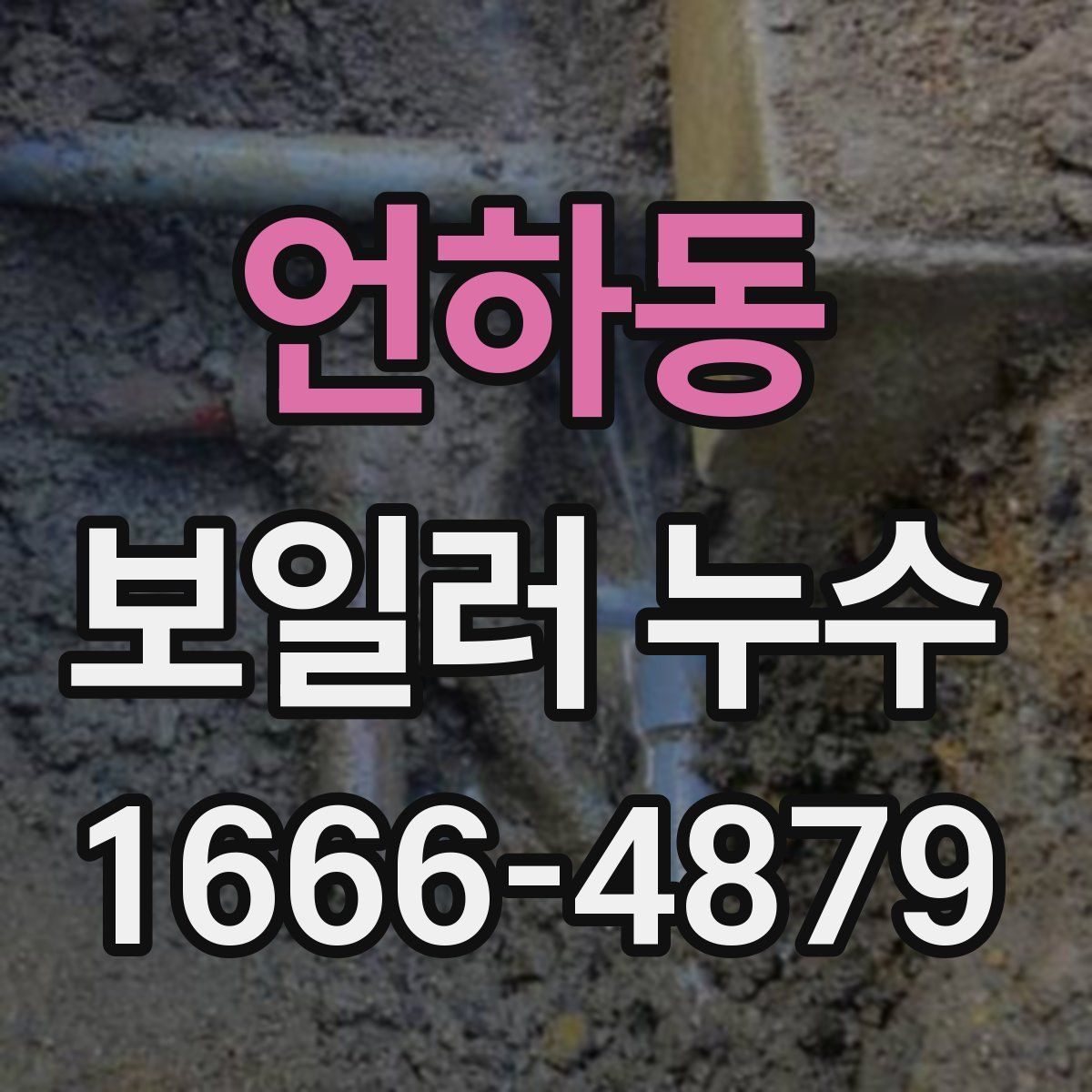 언하동 보일러 누수