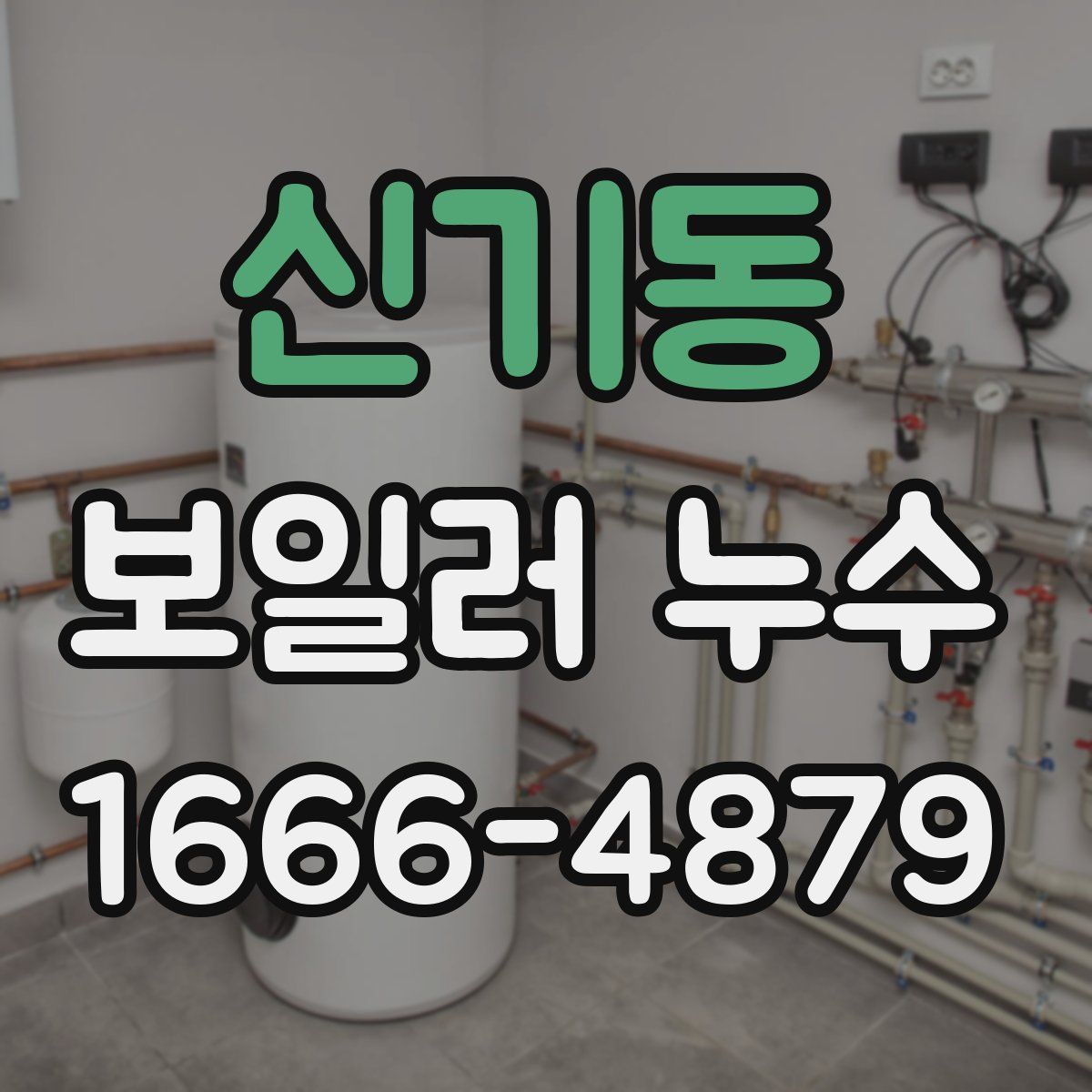 신기동 보일러 누수