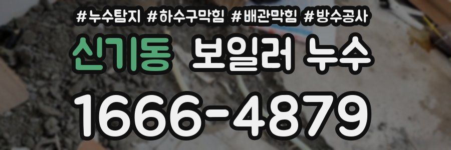신기동 보일러 누수