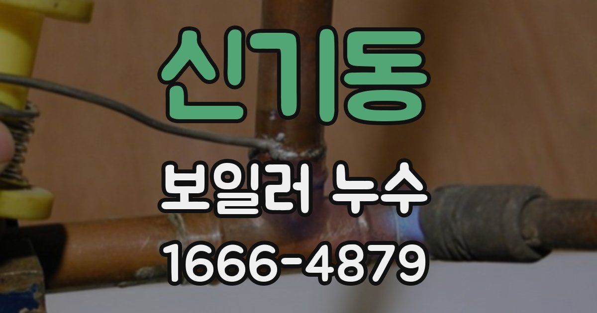 신기동 보일러 누수