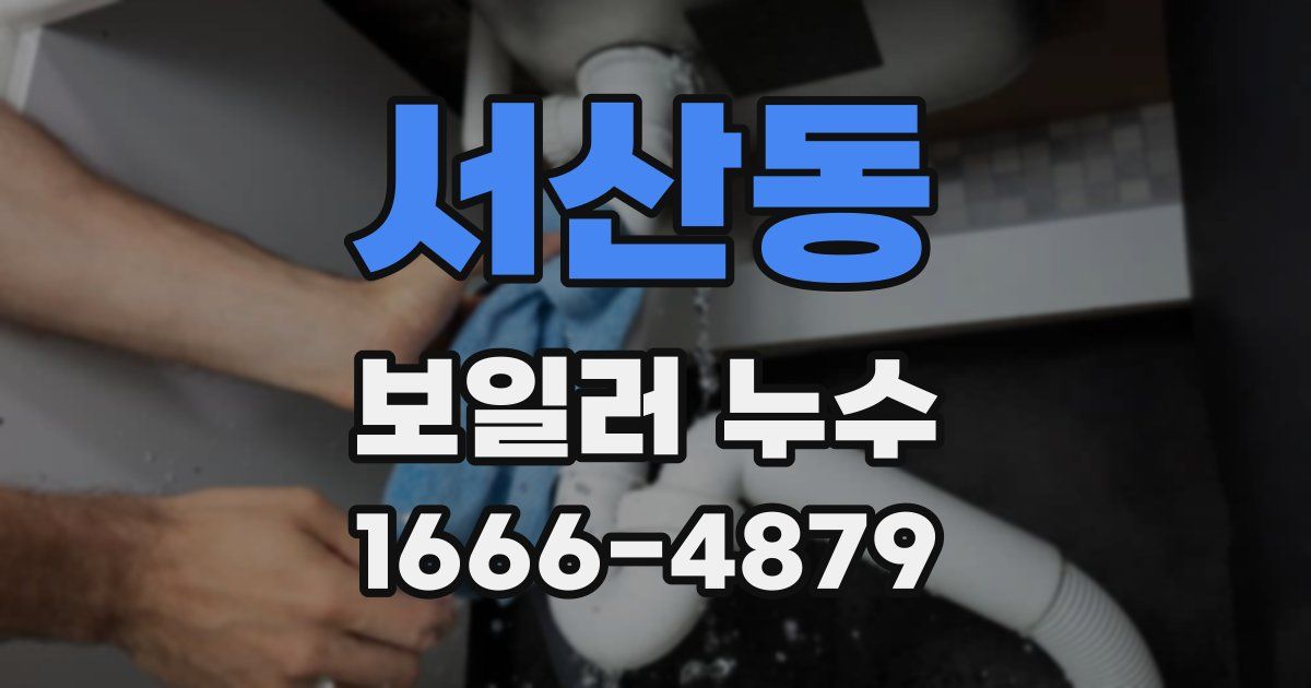 서산동 보일러 누수