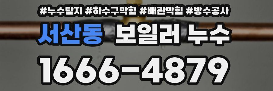 서산동 보일러 누수