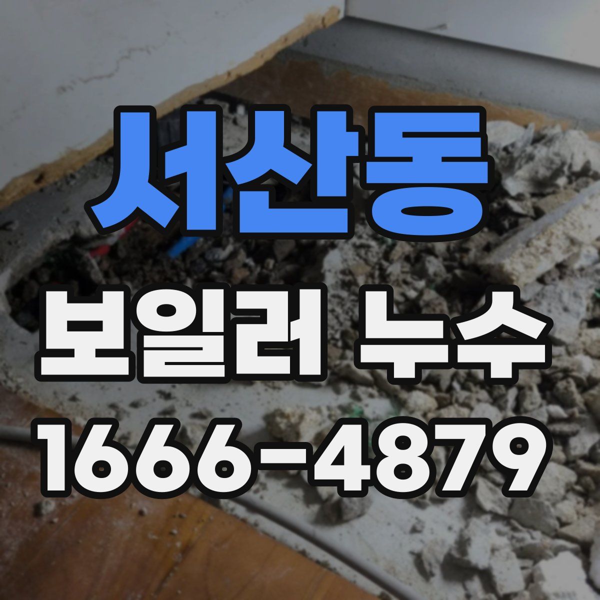 서산동 보일러 누수