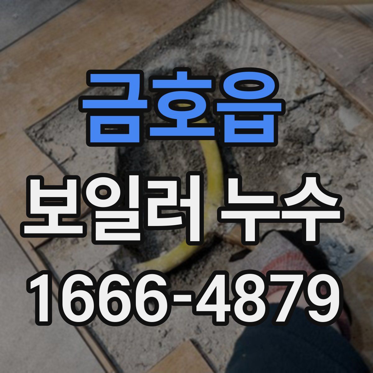 금호읍 보일러 누수