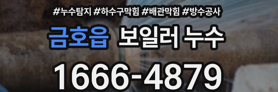 금호읍 보일러 누수