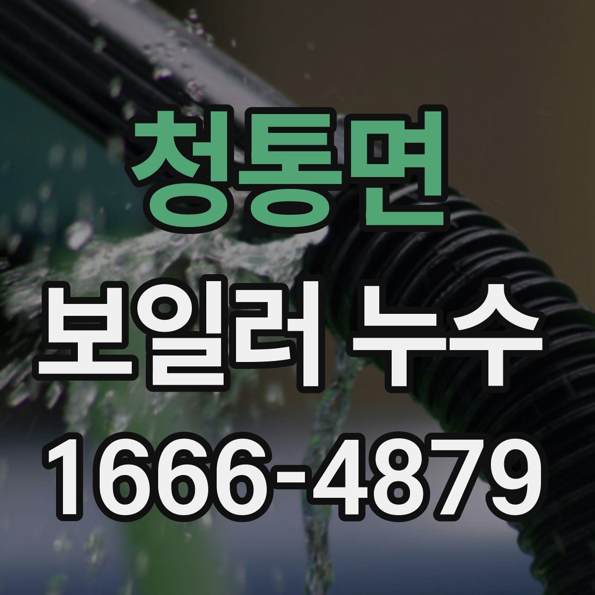 청통면 보일러 누수