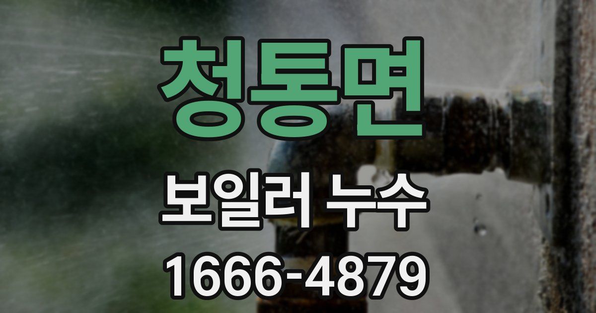 청통면 보일러 누수