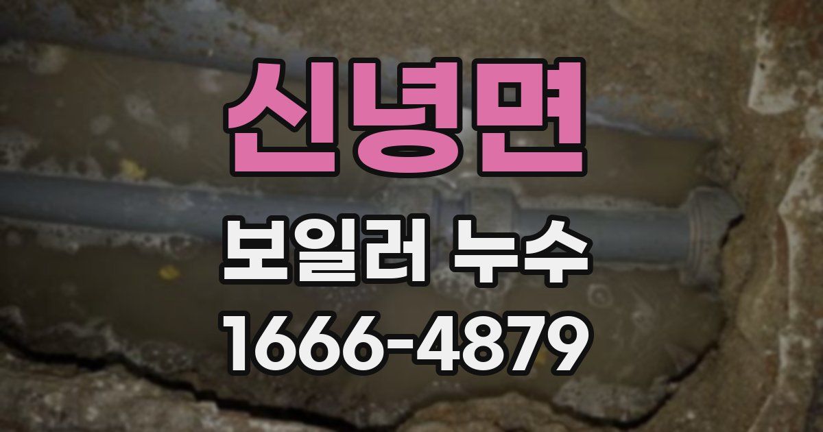 신녕면 보일러 누수