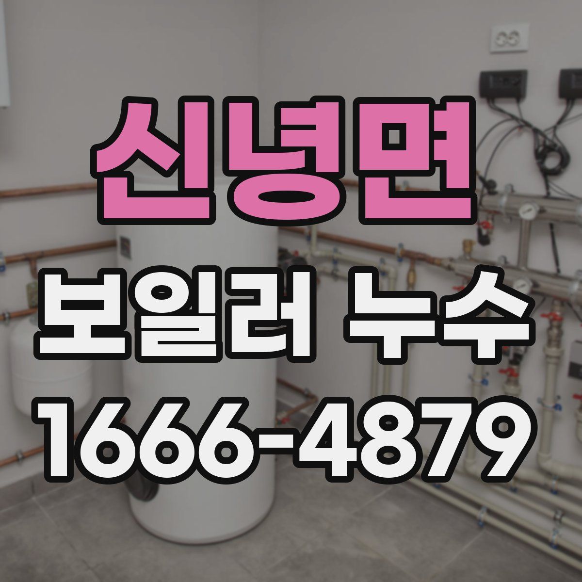 신녕면 보일러 누수