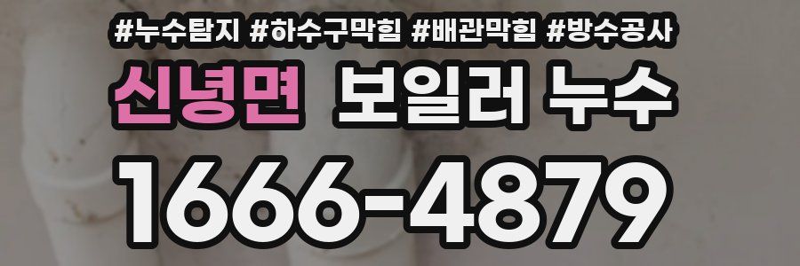 신녕면 보일러 누수