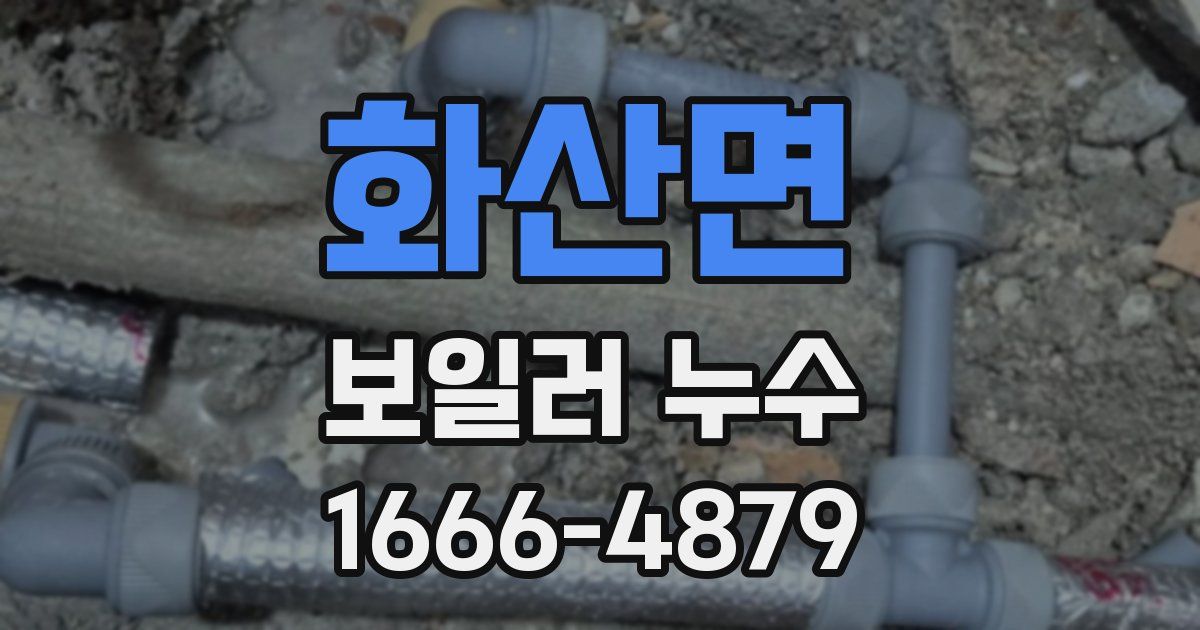 화산면 보일러 누수