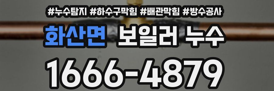 화산면 보일러 누수