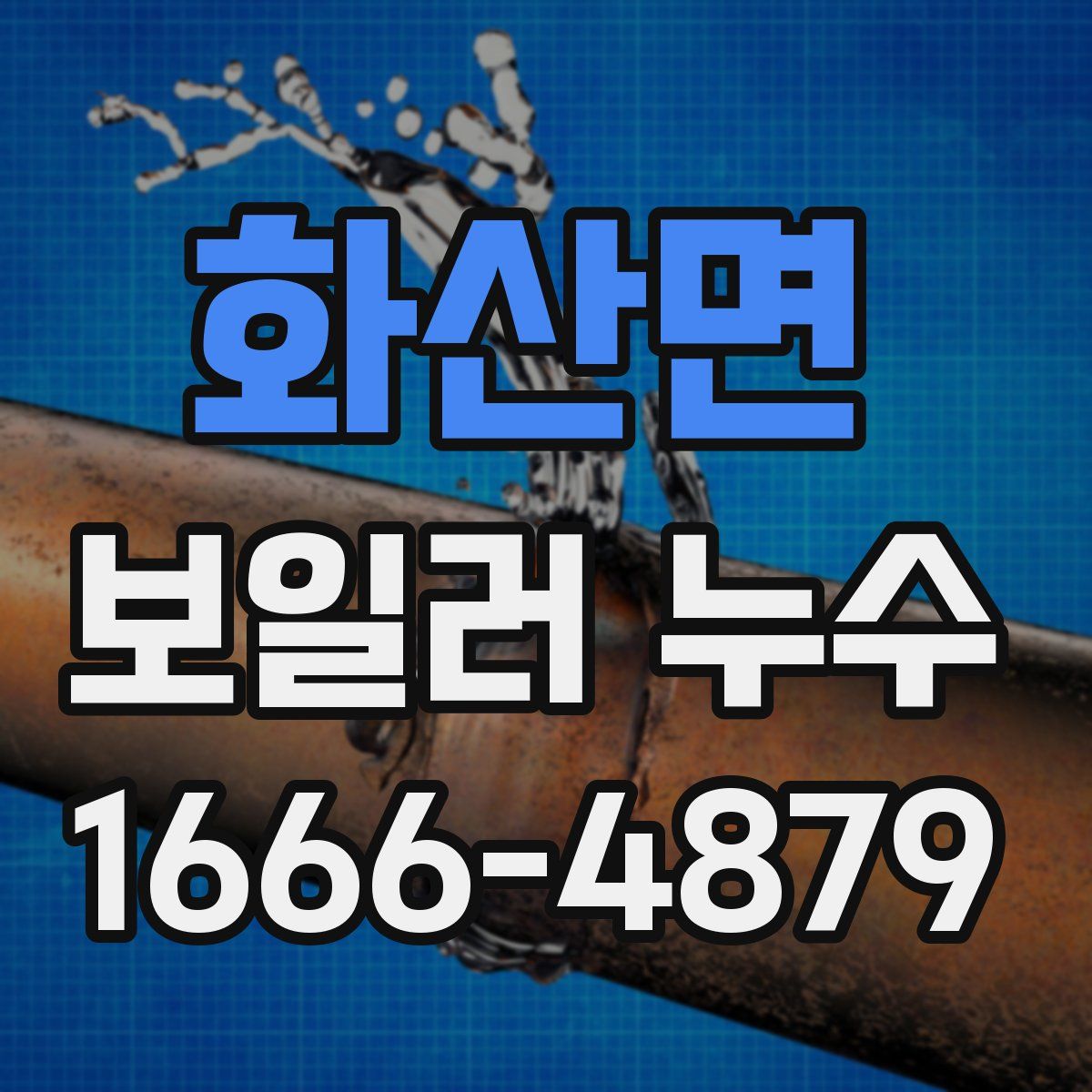 화산면 보일러 누수