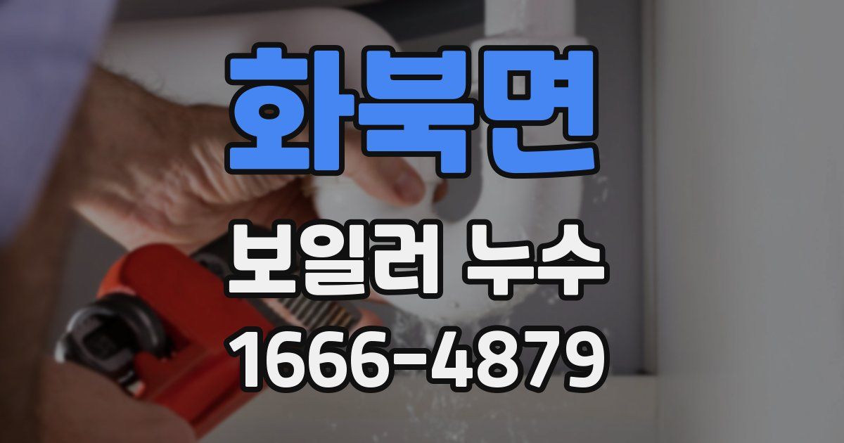 화북면 보일러 누수