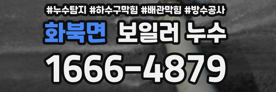 화북면 보일러 누수