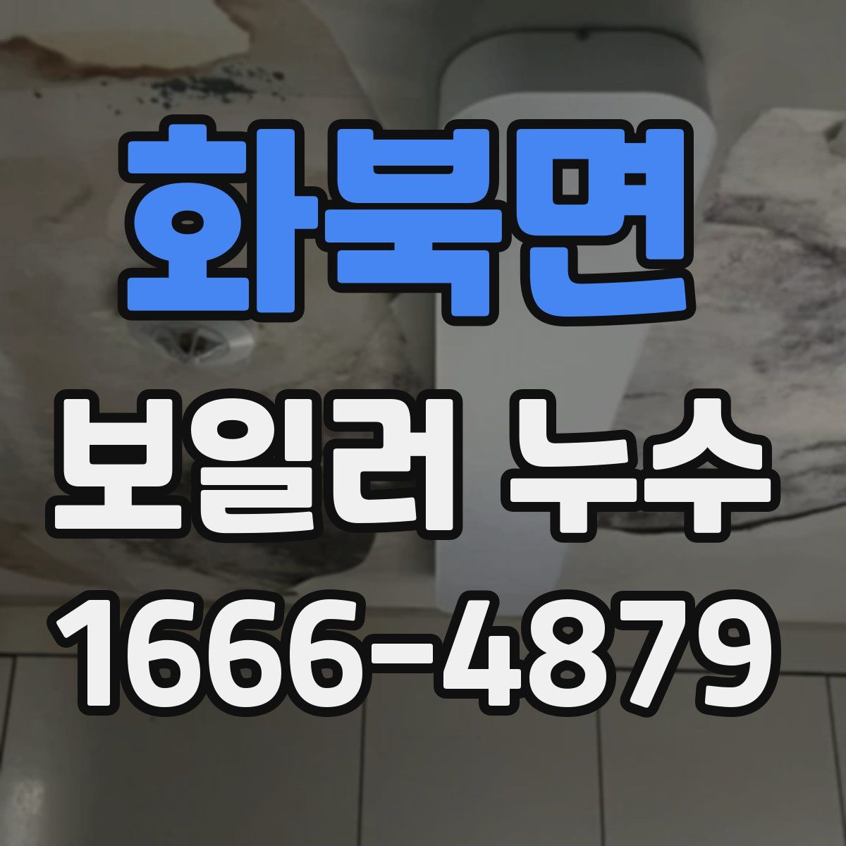 화북면 보일러 누수