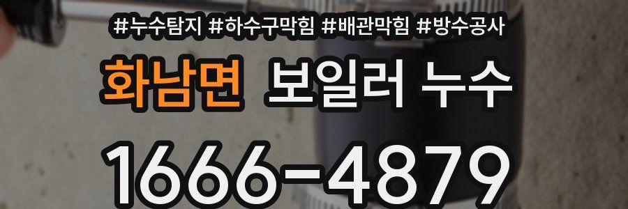 화남면 보일러 누수