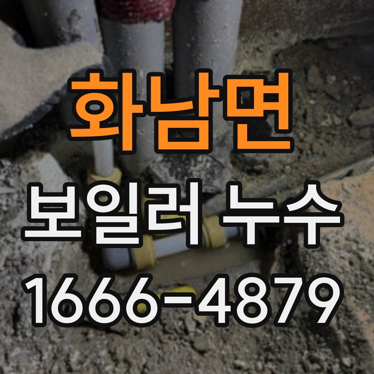 화남면 보일러 누수