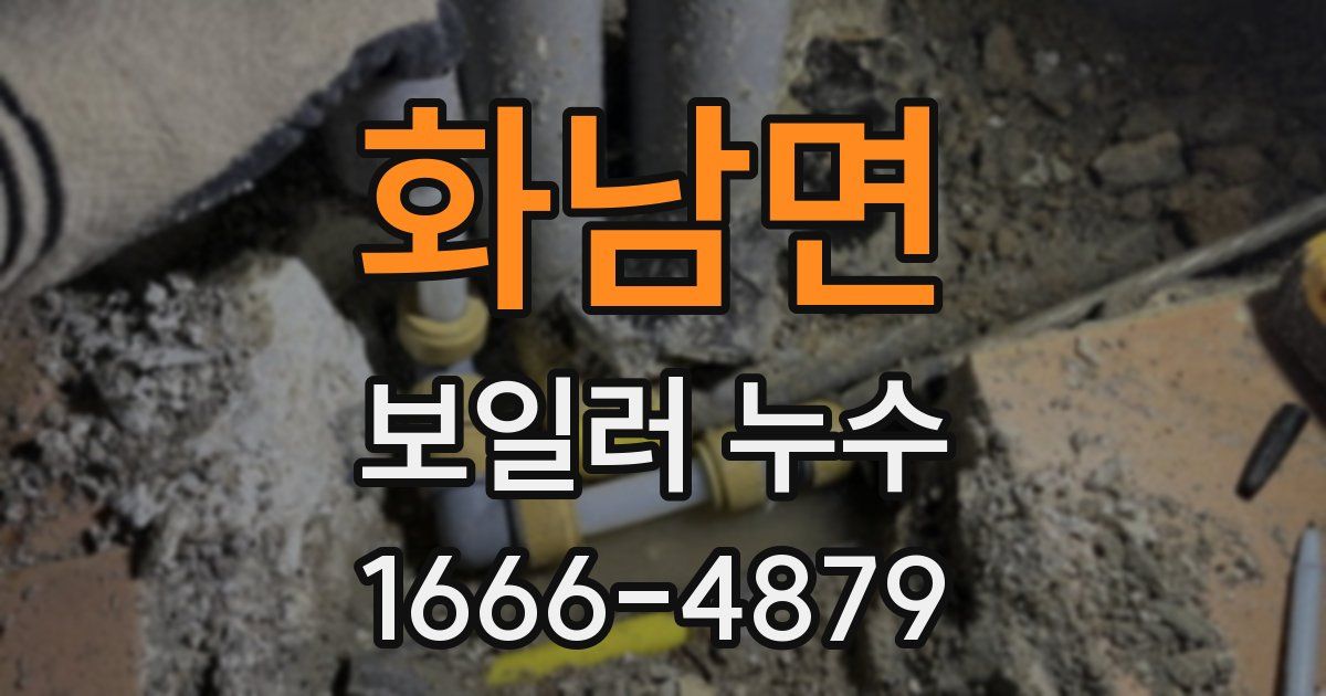 화남면 보일러 누수