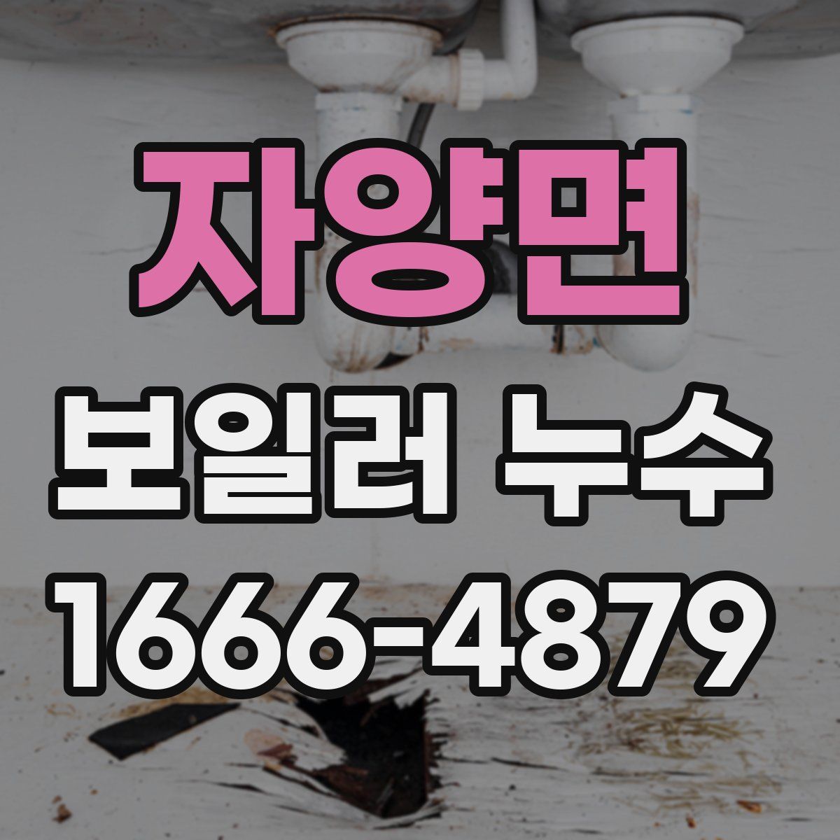 자양면 보일러 누수