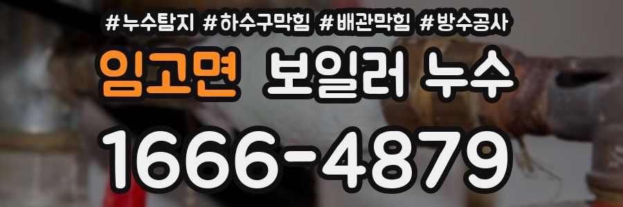 임고면 보일러 누수