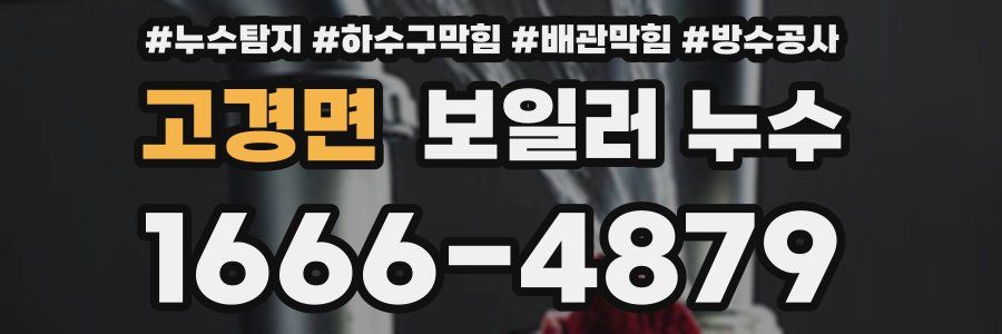 고경면 보일러 누수