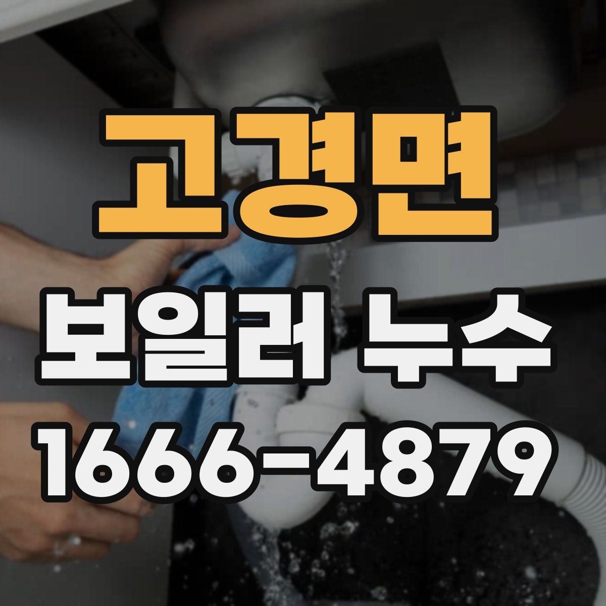 고경면 보일러 누수