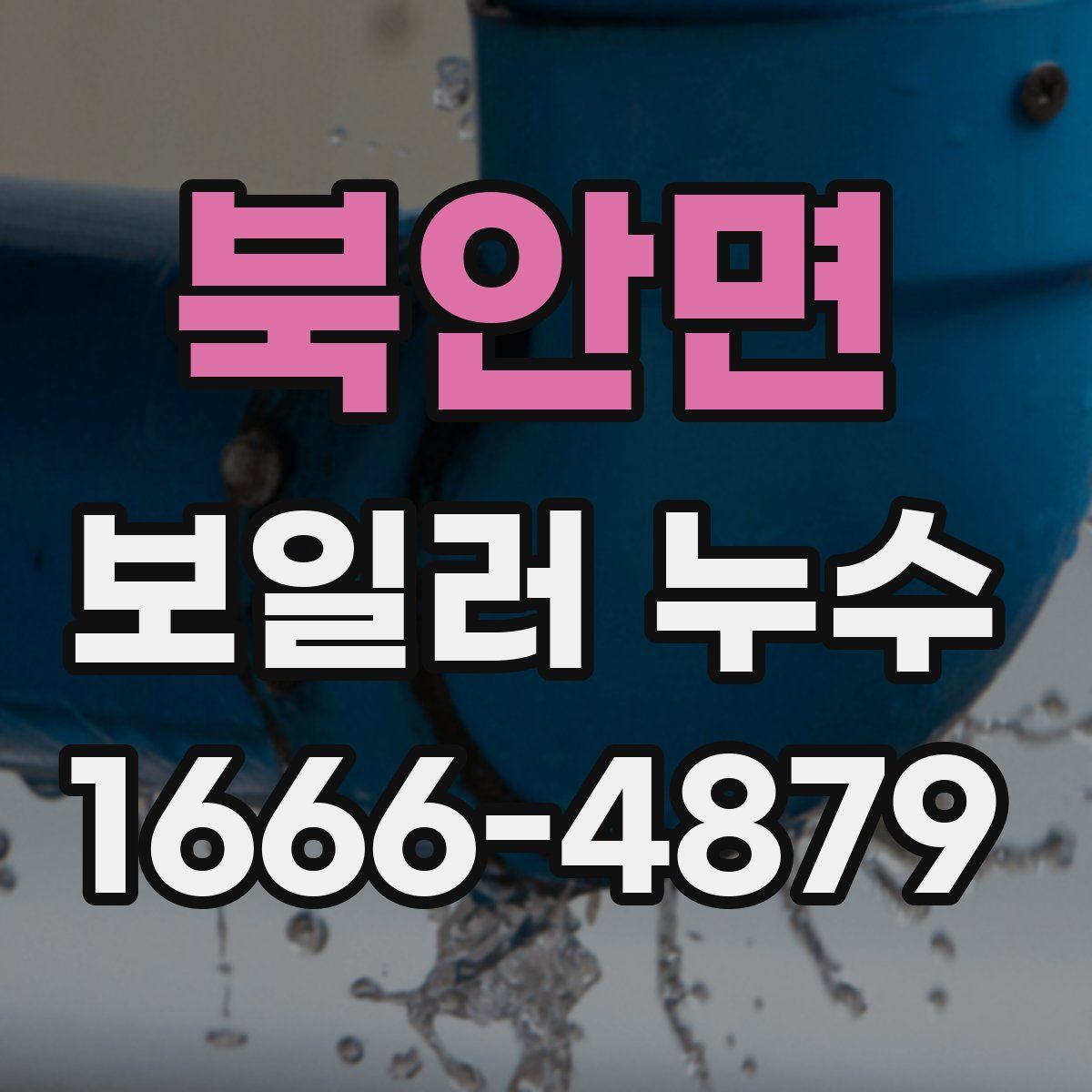 북안면 보일러 누수