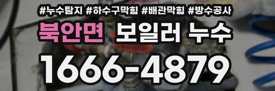 북안면 보일러 누수