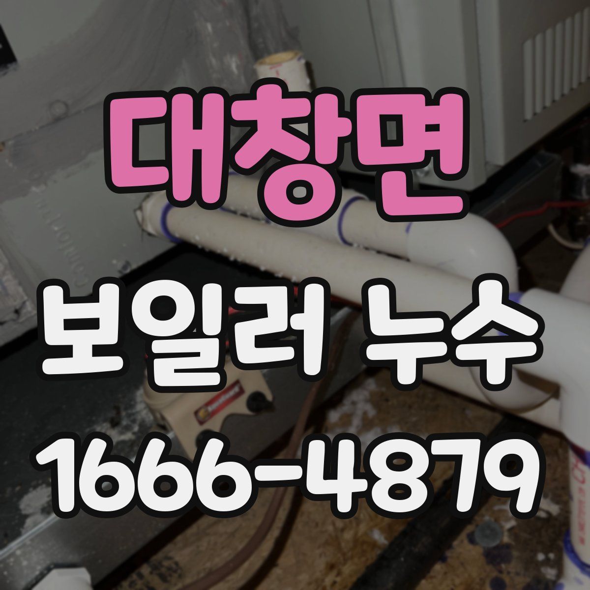 대창면 보일러 누수